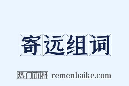 寄远组词是什么意思的图片